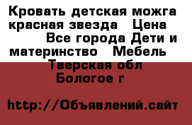 Кровать детская можга красная звезда › Цена ­ 2 000 - Все города Дети и материнство » Мебель   . Тверская обл.,Бологое г.